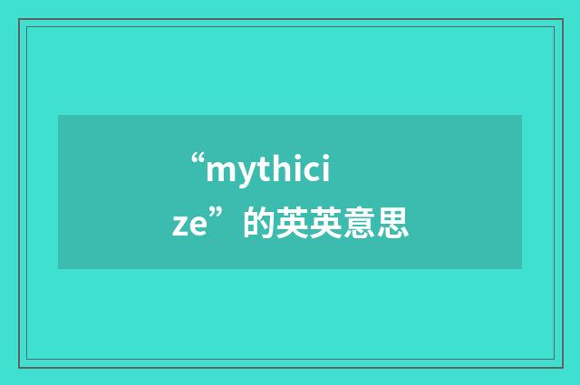 “mythicize”的英英意思