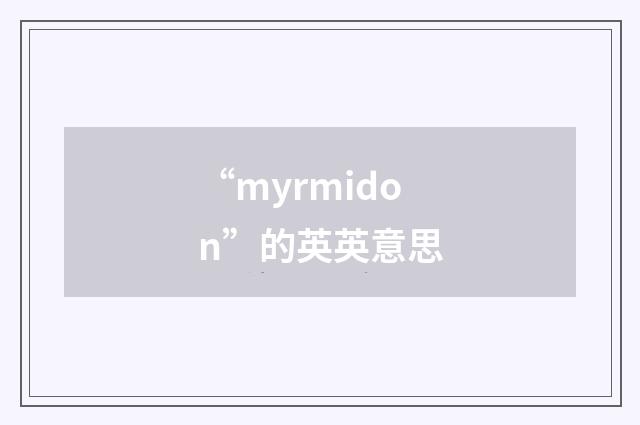 “myrmidon”的英英意思