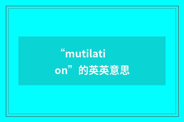 “mutilation”的英英意思