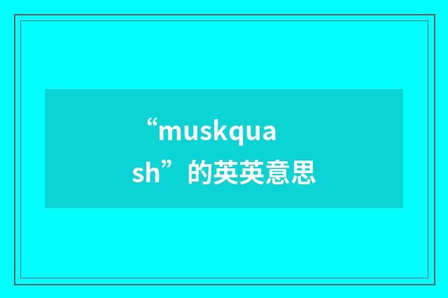 “muskquash”的英英意思