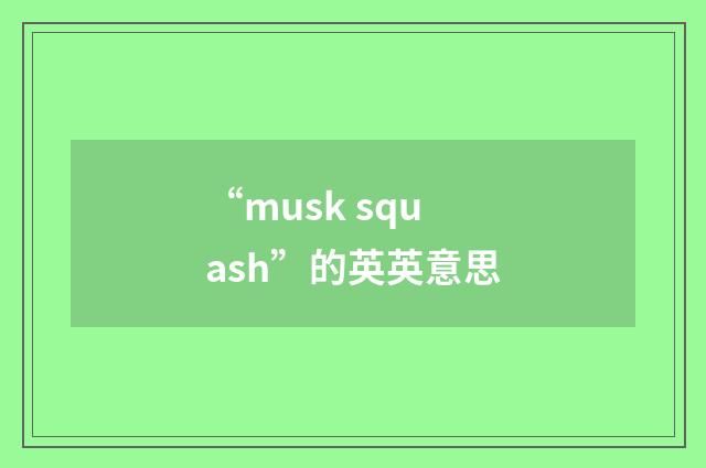 “musk squash”的英英意思
