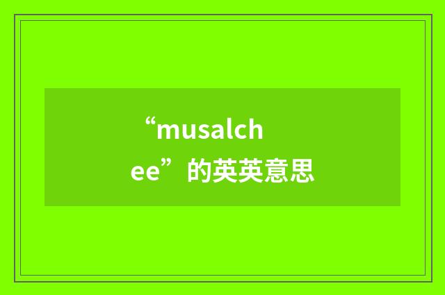 “musalchee”的英英意思