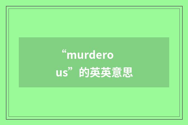 “murderous”的英英意思