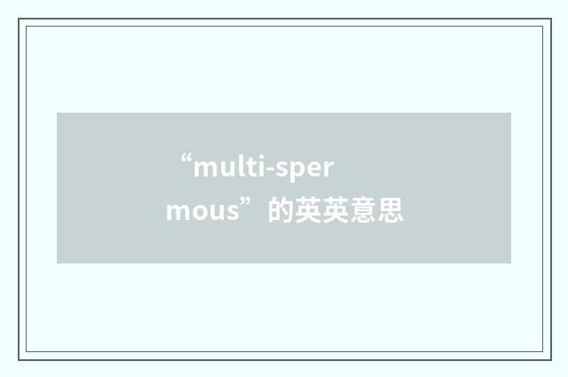 “multi-spermous”的英英意思