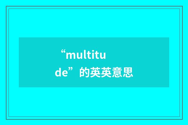 “multitude”的英英意思