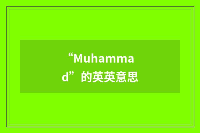 “Muhammad”的英英意思