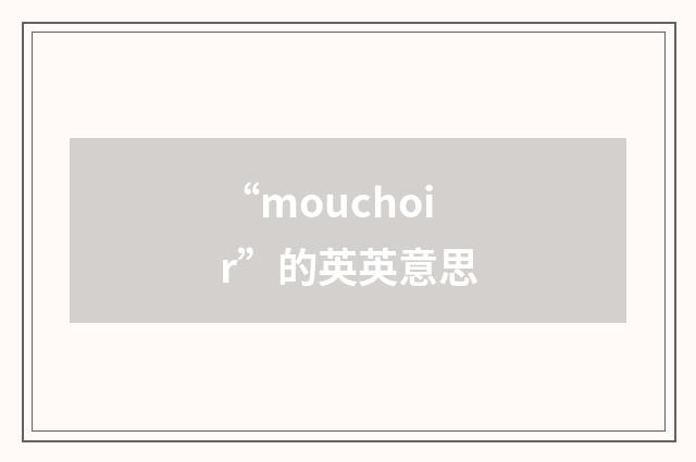 “mouchoir”的英英意思