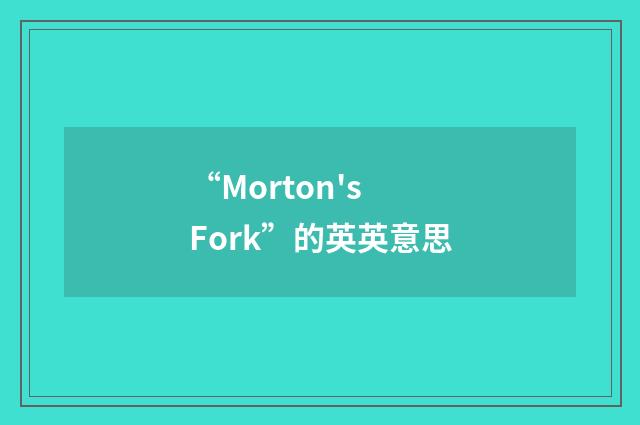 “Morton's Fork”的英英意思