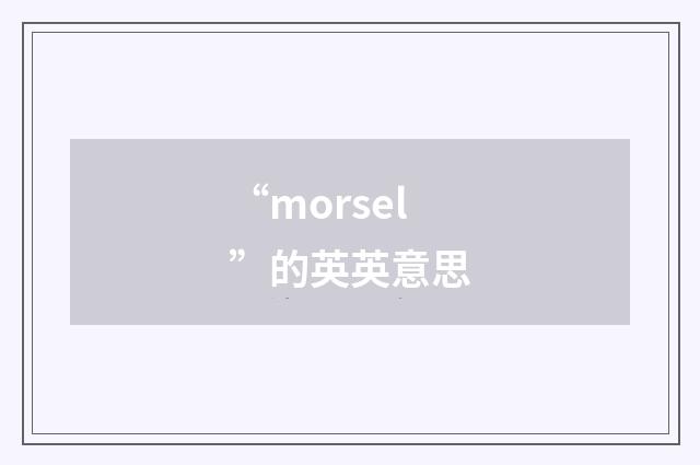 “morsel”的英英意思