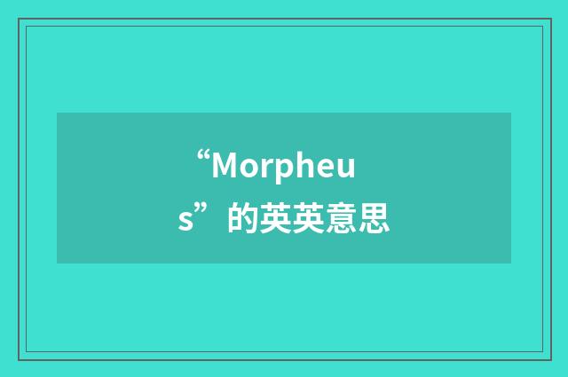 “Morpheus”的英英意思