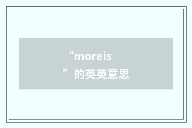 “moreis”的英英意思