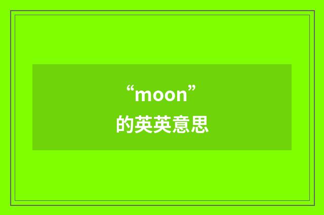 “moon”的英英意思