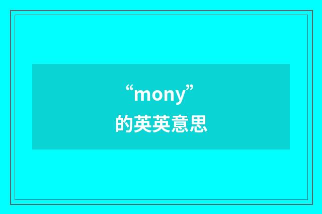 “mony”的英英意思