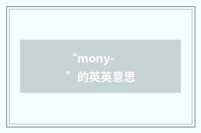 “mony-”的英英意思
