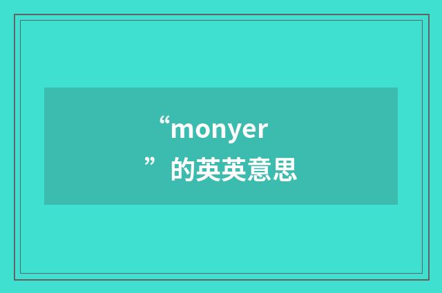 “monyer”的英英意思