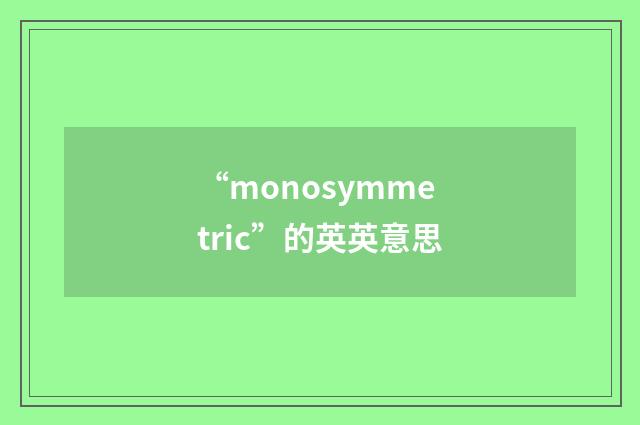 “monosymmetric”的英英意思