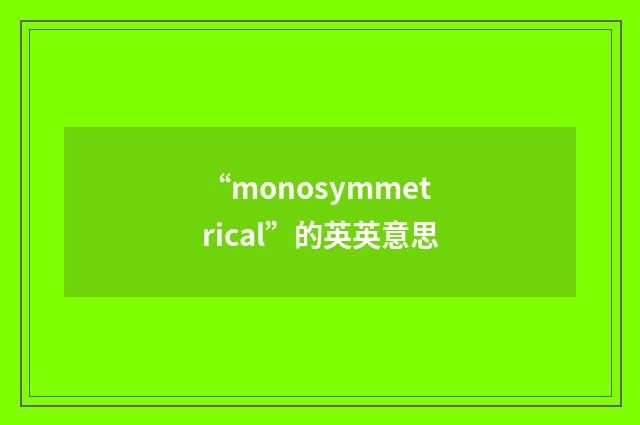 “monosymmetrical”的英英意思