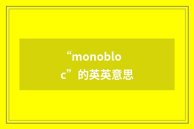 “monobloc”的英英意思