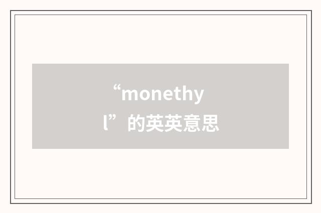 “monethyl”的英英意思