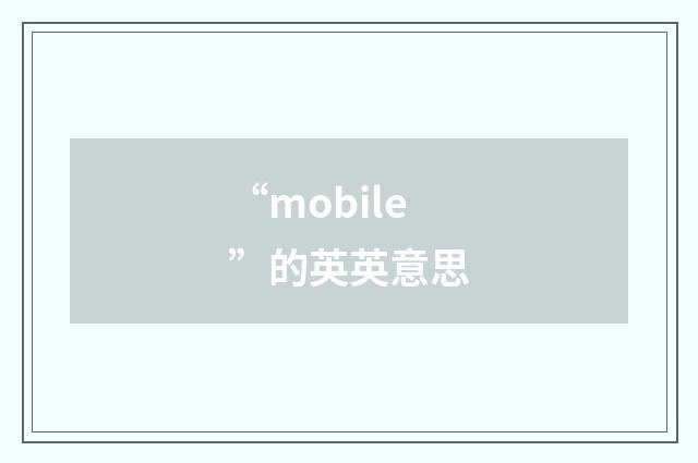 “mobile”的英英意思