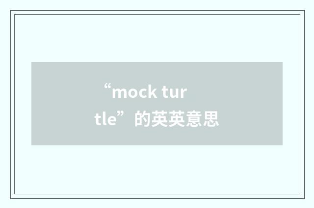 “mock turtle”的英英意思