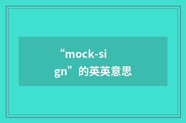 “mock-sign”的英英意思