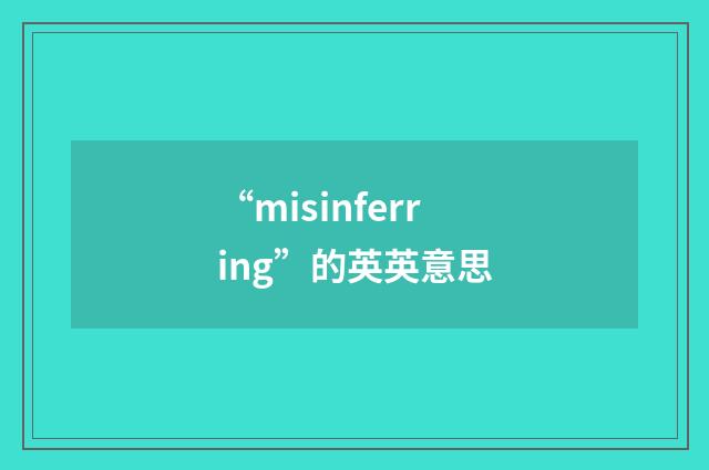 “misinferring”的英英意思