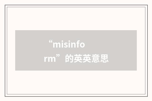 “misinform”的英英意思
