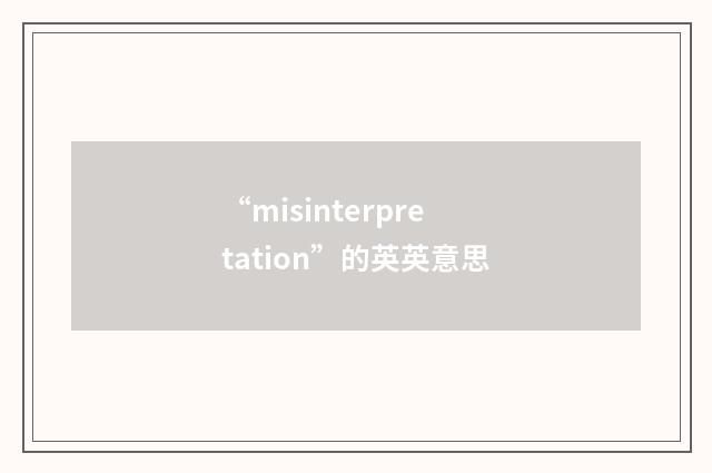 “misinterpretation”的英英意思