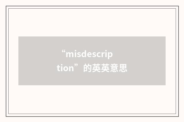 “misdescription”的英英意思
