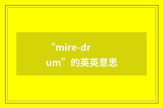 “mire-drum”的英英意思