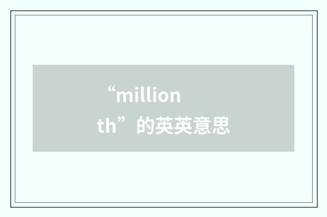 “millionth”的英英意思