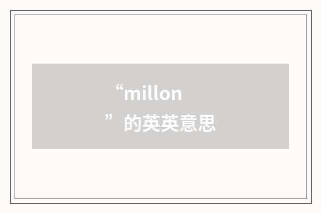 “millon”的英英意思