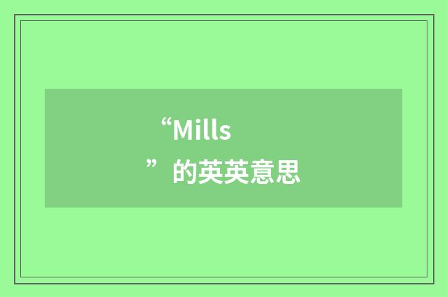 “Mills”的英英意思
