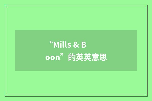 “Mills & Boon”的英英意思