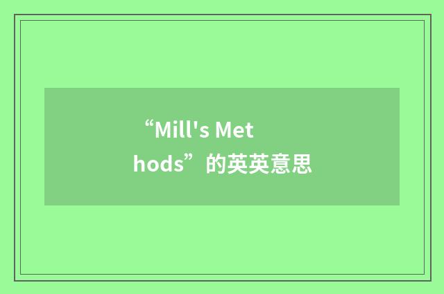 “Mill's Methods”的英英意思
