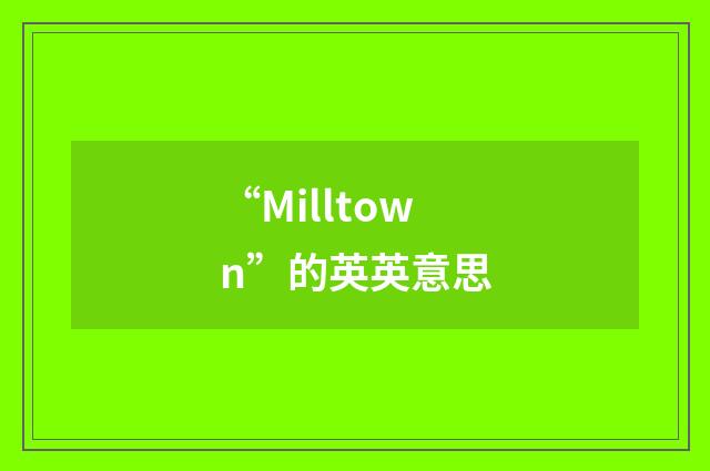 “Milltown”的英英意思