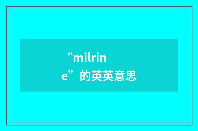 “milrine”的英英意思
