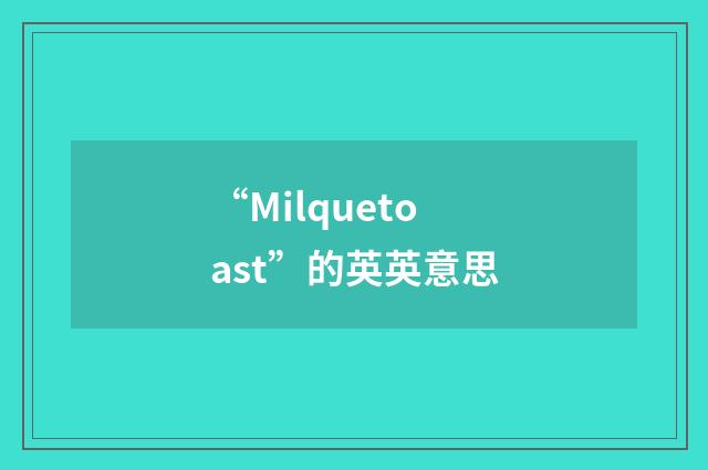 “Milquetoast”的英英意思