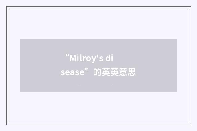 “Milroy's disease”的英英意思