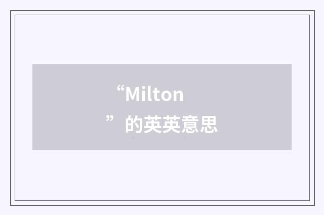 “Milton”的英英意思