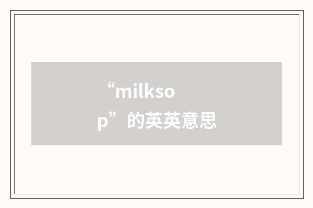 “milksop”的英英意思