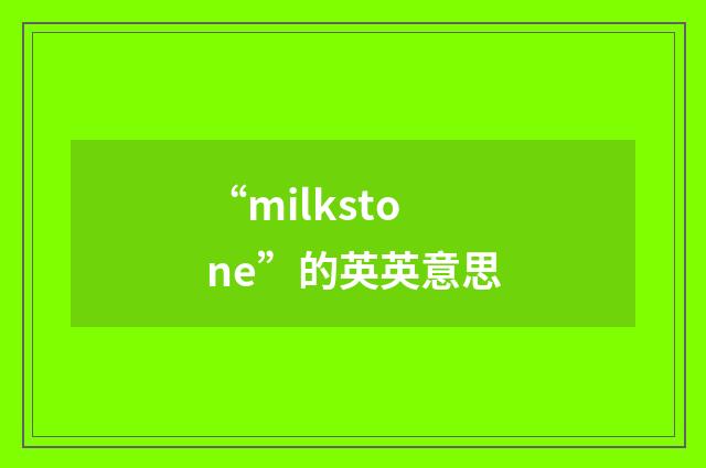 “milkstone”的英英意思