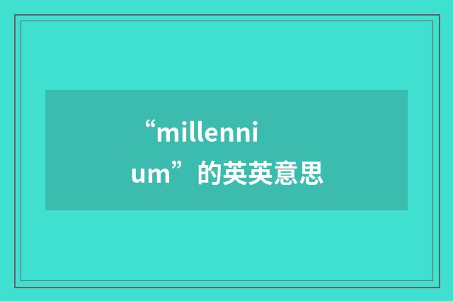“millennium”的英英意思