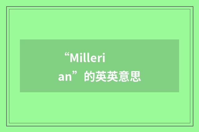 “Millerian”的英英意思