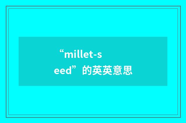 “millet-seed”的英英意思