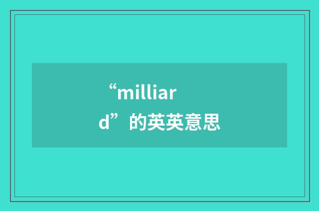 “milliard”的英英意思