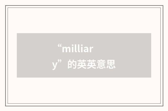 “milliary”的英英意思