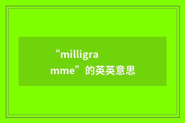 “milligramme”的英英意思