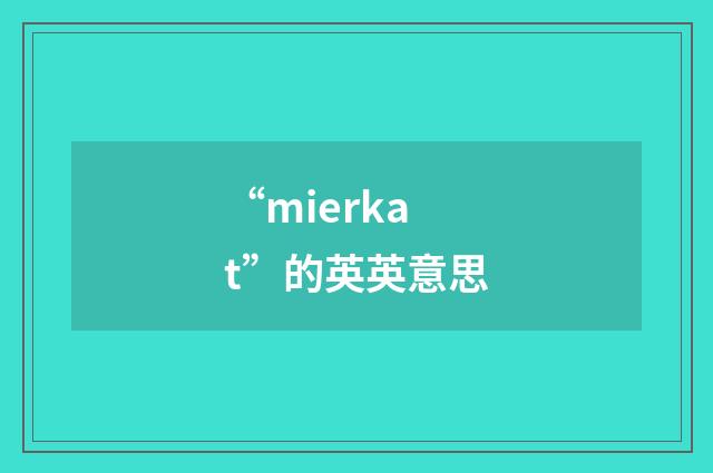 “mierkat”的英英意思